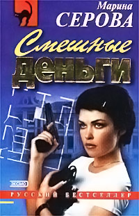 Смешные деньги - Марина Серова