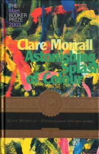 Изумительное буйство цвета - Клэр Морралл