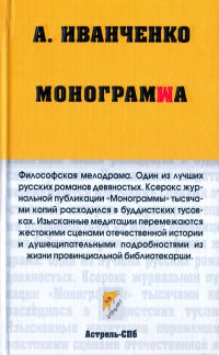 Монограмма - Александр Иванченко