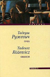 Грех - Тадеуш Ружевич