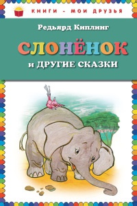 Слоненок и другие сказки - Редьярд Киплинг