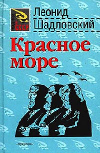 Красное море - Леонид Шадловский