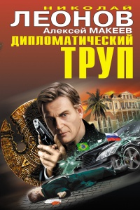 Дипломатический труп - Алексей Макеев