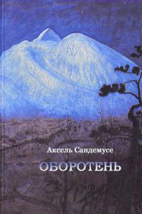 Оборотень - Аксель Сандемусе