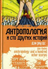 Антропология и сто других историй - Дэн Роудс