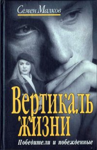 Вертикаль жизни. Книга 1. Победители и побежденные - Семен Малков