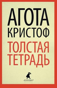 Толстая тетрадь - Агота Кристоф