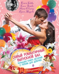 Самый романтичный выпускной бал. Большая книга историй о любви для девочек - Ирина Мазаева