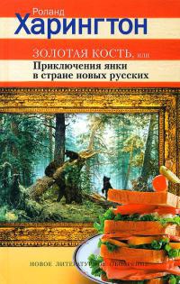 Золотая кость, или Приключения янки в стране новых русских - Роланд Харингтон