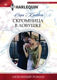 Скромница в ловушке - Сара Крейвен