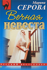Вечная невеста - Марина Серова