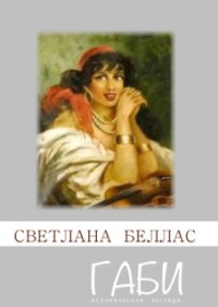 Габи - Светлана Беллас