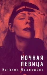 Ночная певица - Наталия Медведева