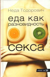 Еда как разновидность секса - Неда Тодорович