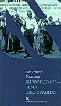 Биробиджан - земля обетованная - Александр Мелихов