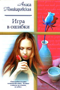 Игра в ошибки - Алиса Поникаровская