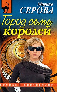 Город семи королей - Марина Серова