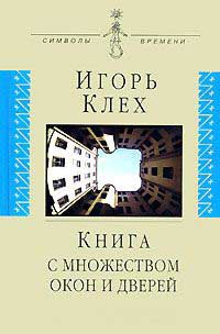 Книга с множеством окон и дверей - Игорь Клех