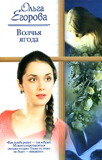 Волчья ягода - Ольга Егорова