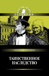 Таинственное наследство - Пьер Алексис Понсон дю Террайль