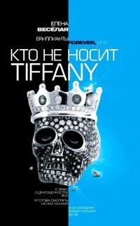 Бриллианты Forever, или Кто не носит Tiffani - Елена Веселая