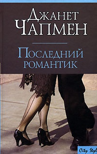 Последний романтик - Джанет Чапмен