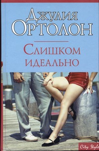 Слишком идеально - Джулия Ортолон