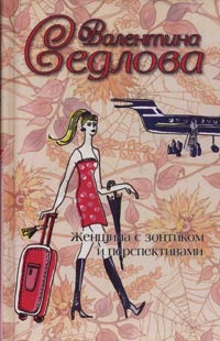 Женщина с зонтиком и перспективами - Валентина Седлова