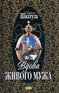 Вдова живого мужа - Лариса Шкатула