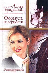 Формула неверности - Лариса Кондрашова