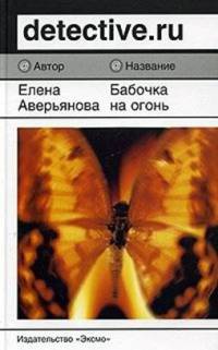 Бабочка на огне - Елена Аверьянова