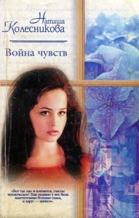 Война чувств - Наташа Колесникова