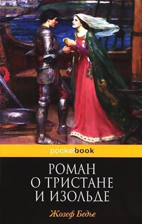 Роман о Тристане и Изольде - Жозеф Бедье