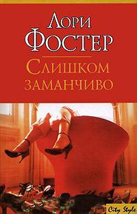 Слишком заманчиво - Лори Фостер