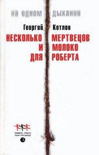 Несколько мертвецов и молоко для Роберта - Георгий Котлов