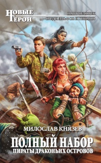 Полный набор. Пираты Драконьих островов - Милослав Князев