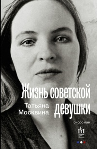Жизнь советской девушки. Биороман - Татьяна Москвина