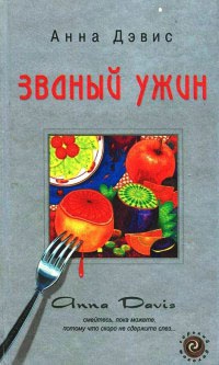 Званый ужин - Анна Дэвис