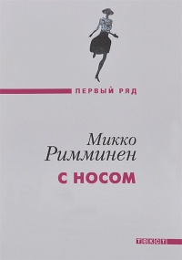 С носом - Микко Римминен