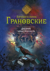 Дневник тайных пророчеств - Антон Грановский