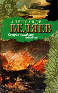 Остров Погибших Кораблей - Александр Беляев