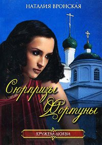 Сюрпризы фортуны - Наталия Вронская