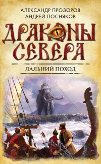 Дальний поход - Андрей Посняков