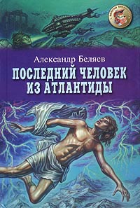 Последний человек из Атлантиды - Александр Беляев