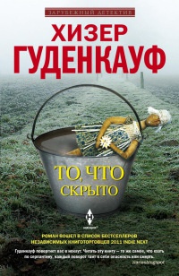 То, что скрыто - Хизер Гуденкауф