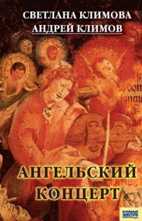 Ангельский концерт - Андрей Климов