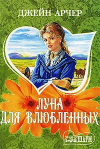 Луна для влюбленных - Джейн Арчер