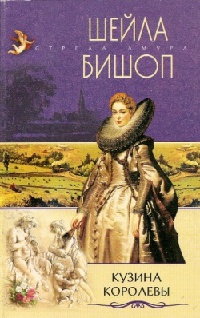 Кузина королевы - Шейла Бишоп