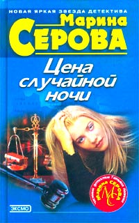 Цена случайной ночи - Марина Серова