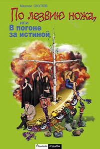 По лезвию ножа, или В погоне за истиной - Максим Окулов